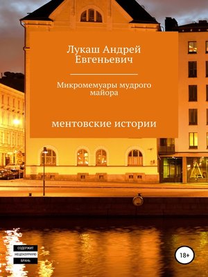 cover image of Микромемуары мудрого майора